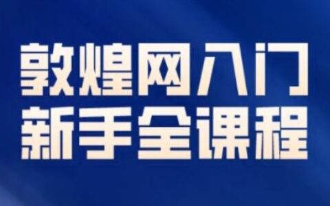 老松敦煌網(wǎng)（dhgate）新手入門全課程，適合想做副業(yè)的你們